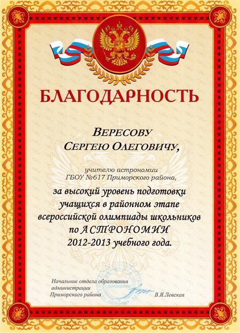 2012-2013 Вересов С.О. (РО-астрономия)